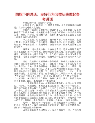 国旗下的讲话：良好行为习惯从我做起参考讲话 
