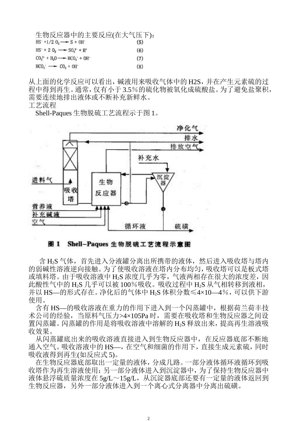 直接氧化法和生物脱硫回收工艺的对比探讨_第2页
