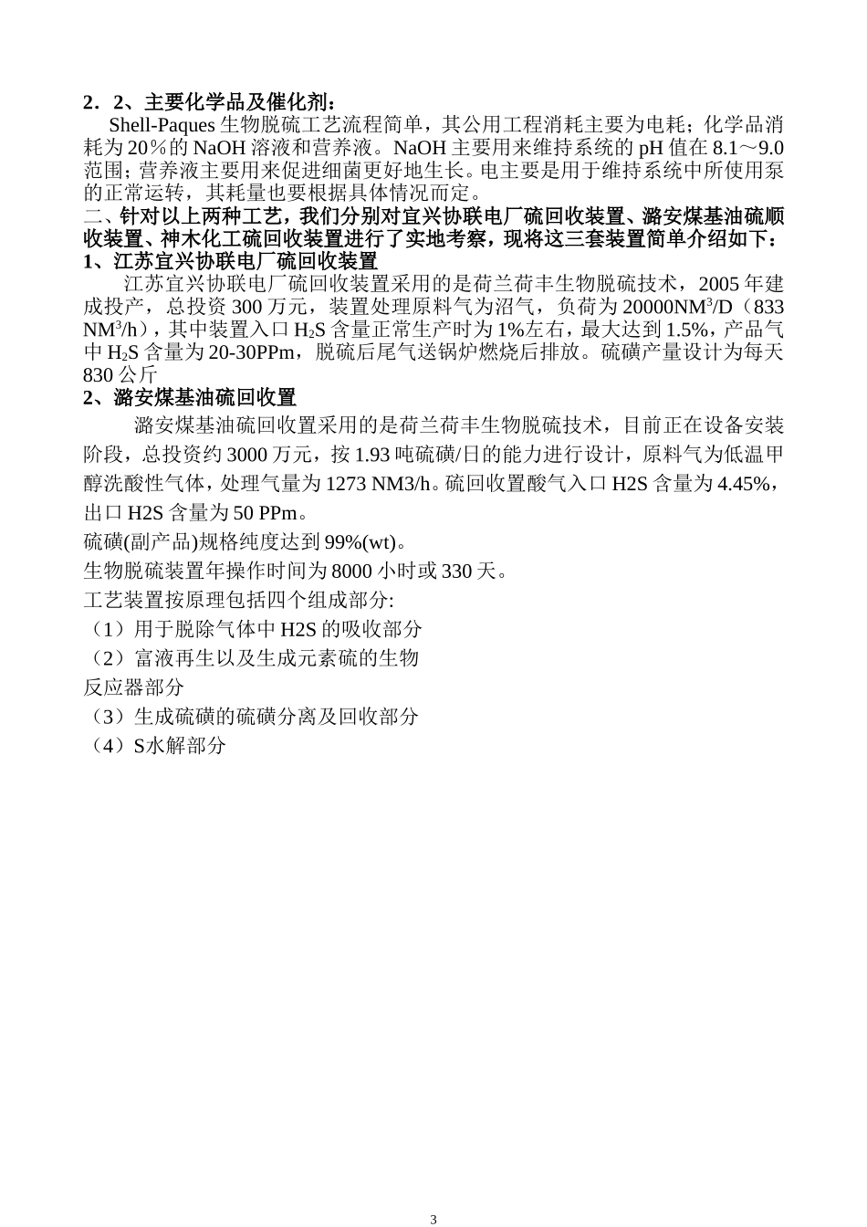 直接氧化法和生物脱硫回收工艺的对比探讨_第3页