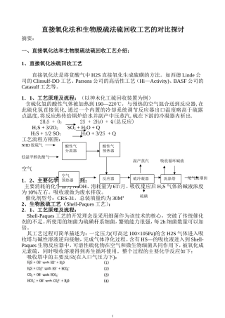 直接氧化法和生物脱硫回收工艺的对比探讨