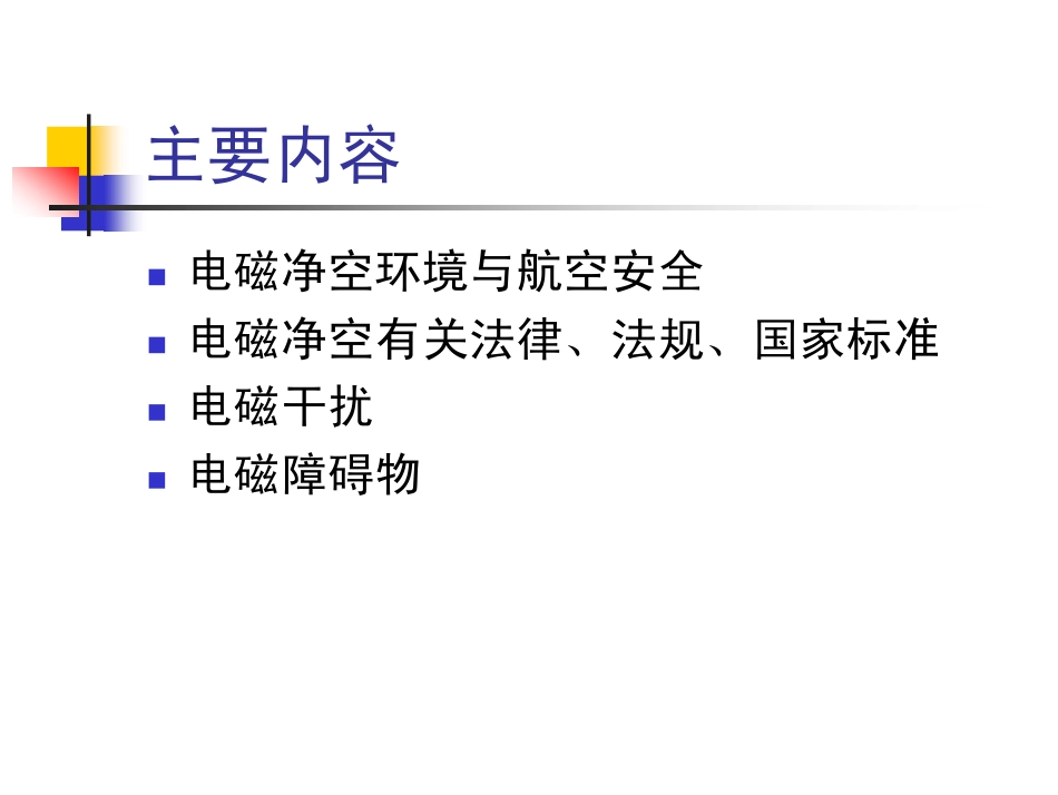 机场电磁净空保护_第2页