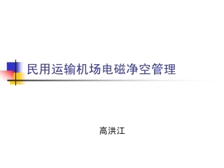 机场电磁净空保护