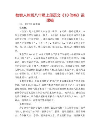 教案人教版八年级上册语文《10信客》说课稿 