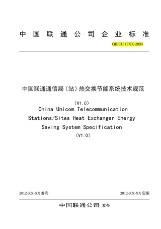中国联通通信局(站)热交换节能系统技术规范