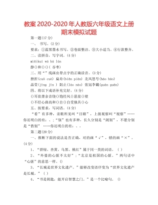 教案2020-2020年人教版六年级语文上册期末模拟试题 