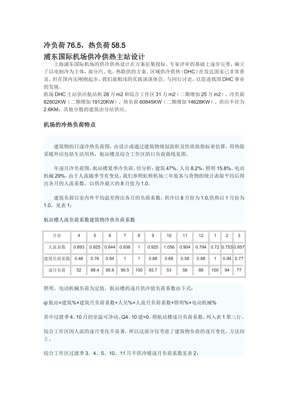 机场中央空调设计实践_第1页
