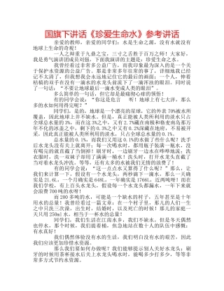 国旗下讲话《珍爱生命水》参考讲话 