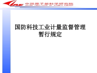 国防科技工业计量监督管理暂行规定