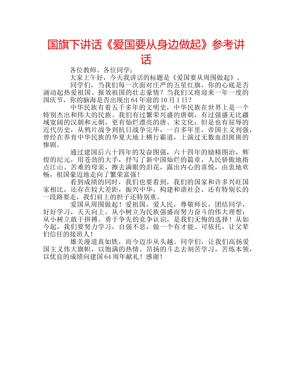 国旗下讲话《爱国要从身边做起》参考讲话 _第1页