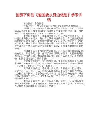 国旗下讲话《爱国要从身边做起》参考讲话 