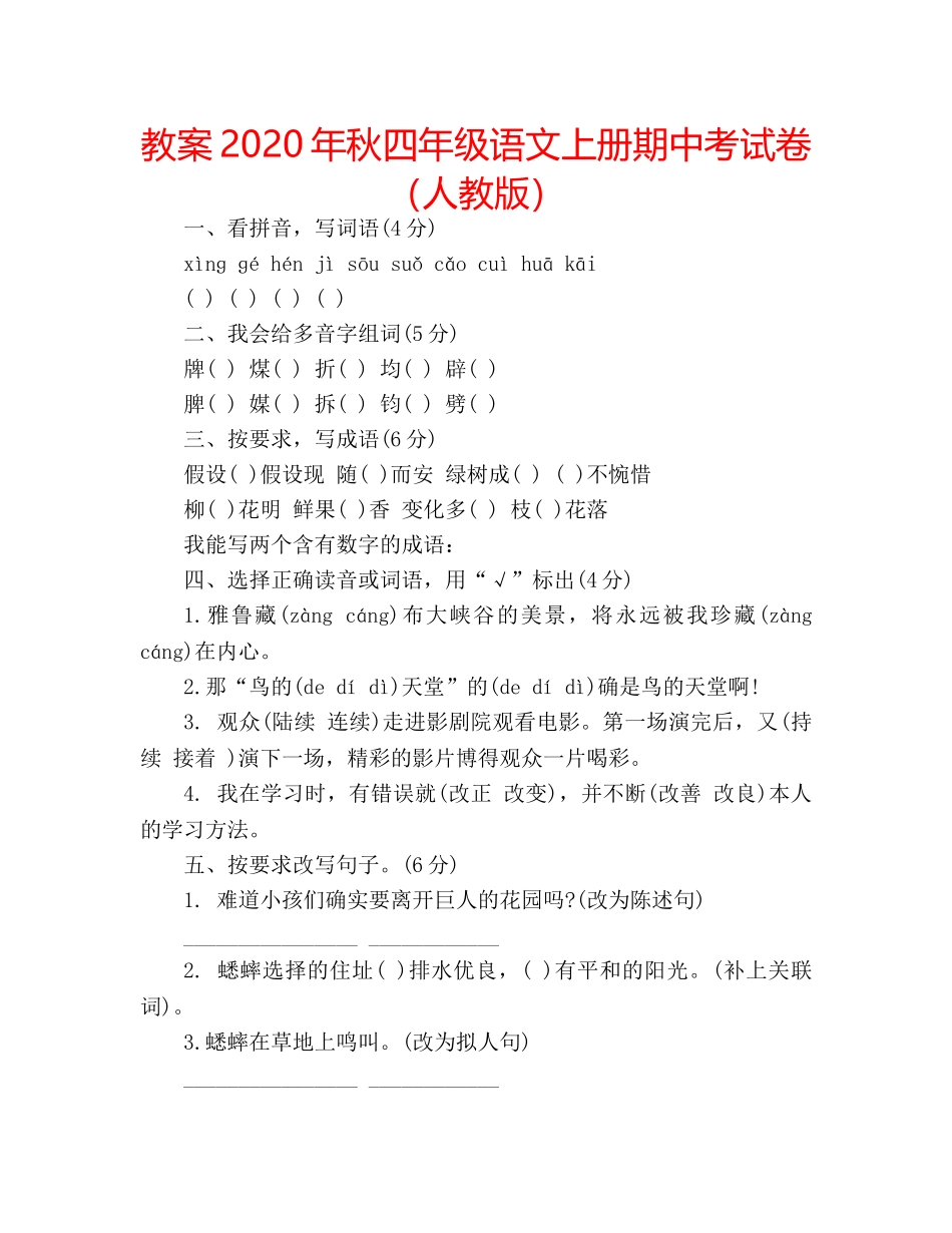 教案2020年秋四年级语文上册期中考试卷（人教版） _第1页