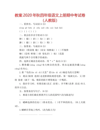 教案2020年秋四年级语文上册期中考试卷（人教版） 