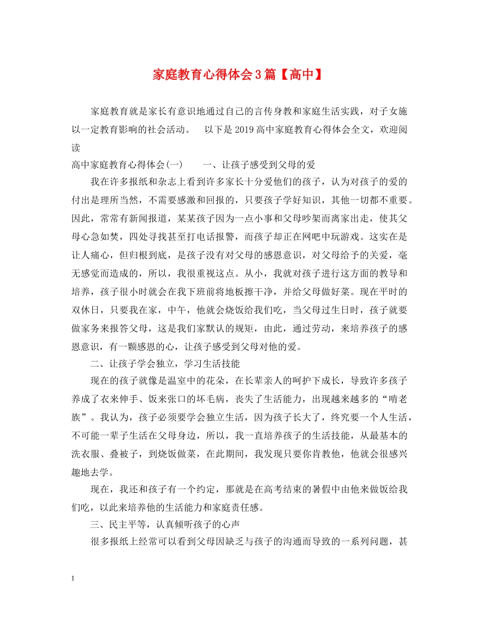 家庭教育心得体会3篇【高中】 _第1页
