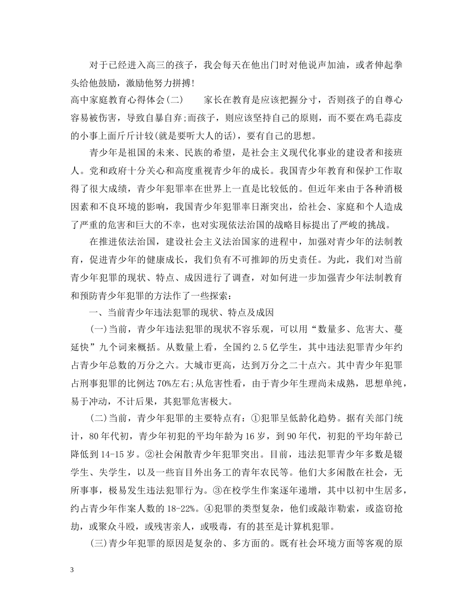 家庭教育心得体会3篇【高中】 _第3页