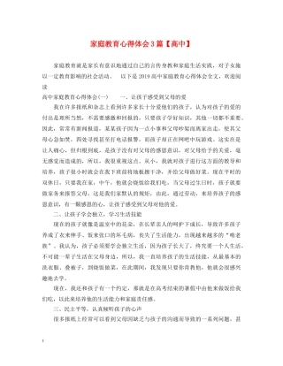 家庭教育心得体会3篇【高中】 