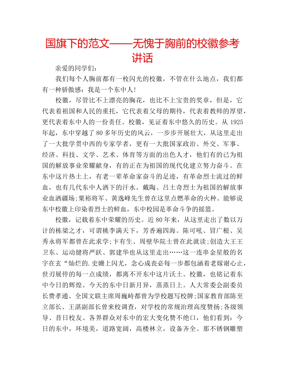 国旗下的范文——无愧于胸前的校徽参考讲话 _第1页