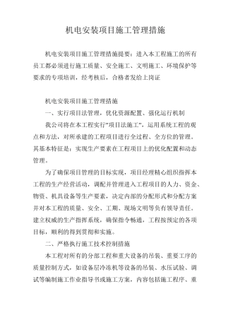 机电安装项目施工管理措施