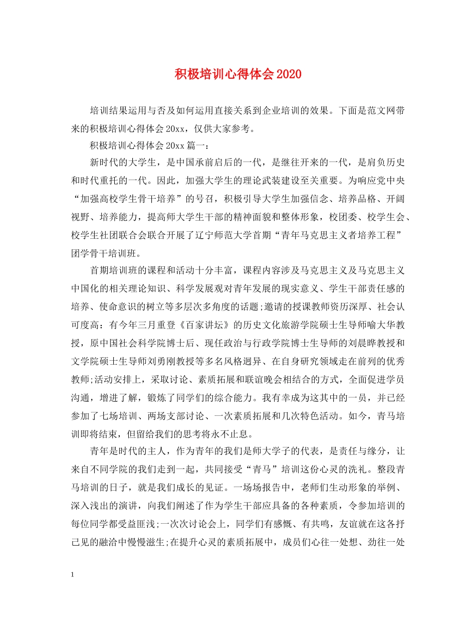 积极培训心得体会2020 _第1页