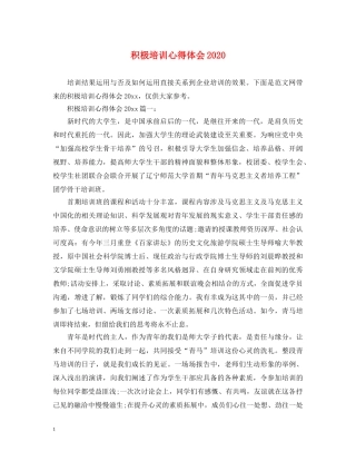 积极培训心得体会2020 