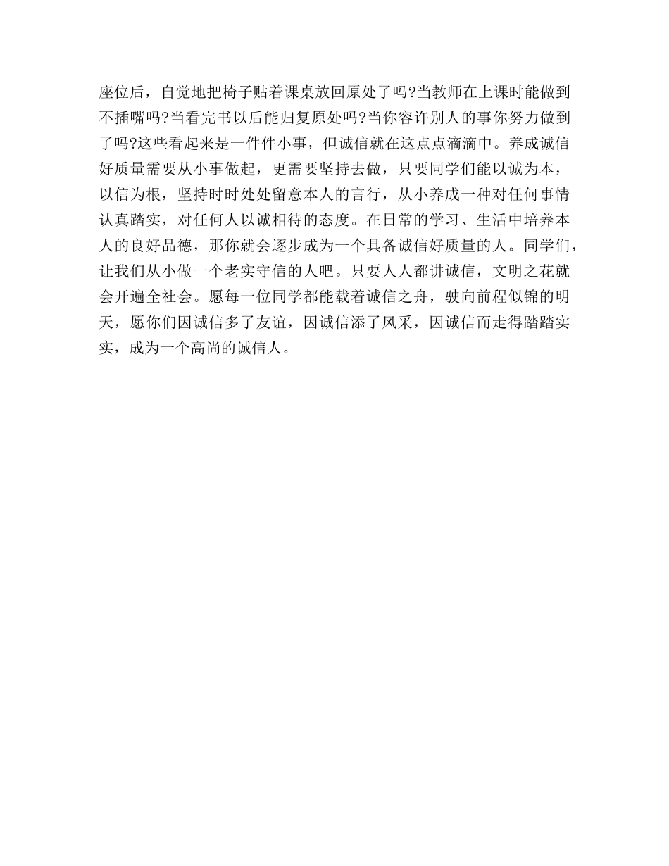 国旗下的讲话：诚信是珍贵的讲话品质参考讲话 _第2页