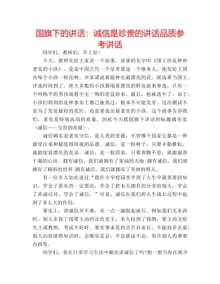 国旗下的讲话：诚信是珍贵的讲话品质参考讲话 