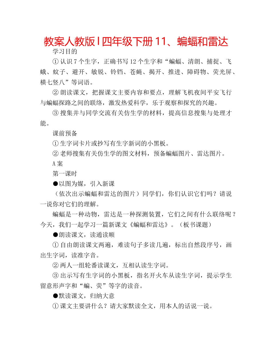 教案人教版l四年级下册11、蝙蝠和雷达 _第1页