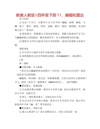 教案人教版l四年级下册11、蝙蝠和雷达 