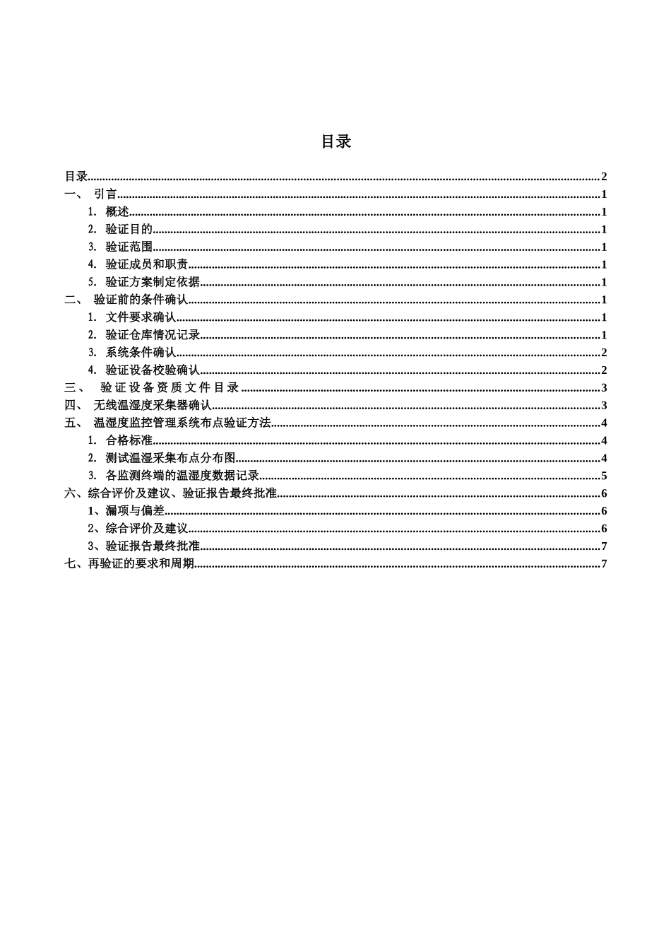 温湿度验证方案标准样版 2_第2页
