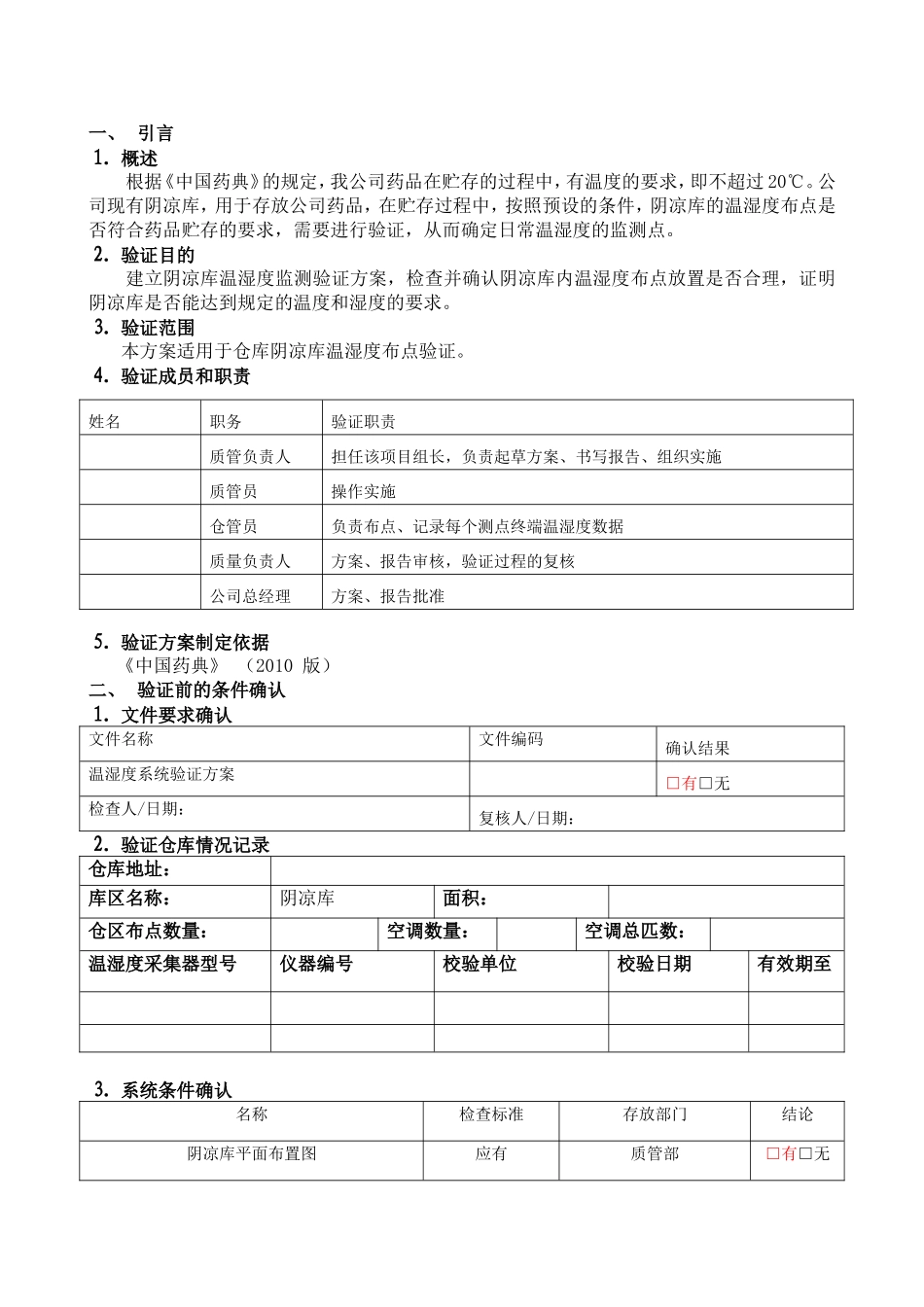 温湿度验证方案标准样版 2_第3页