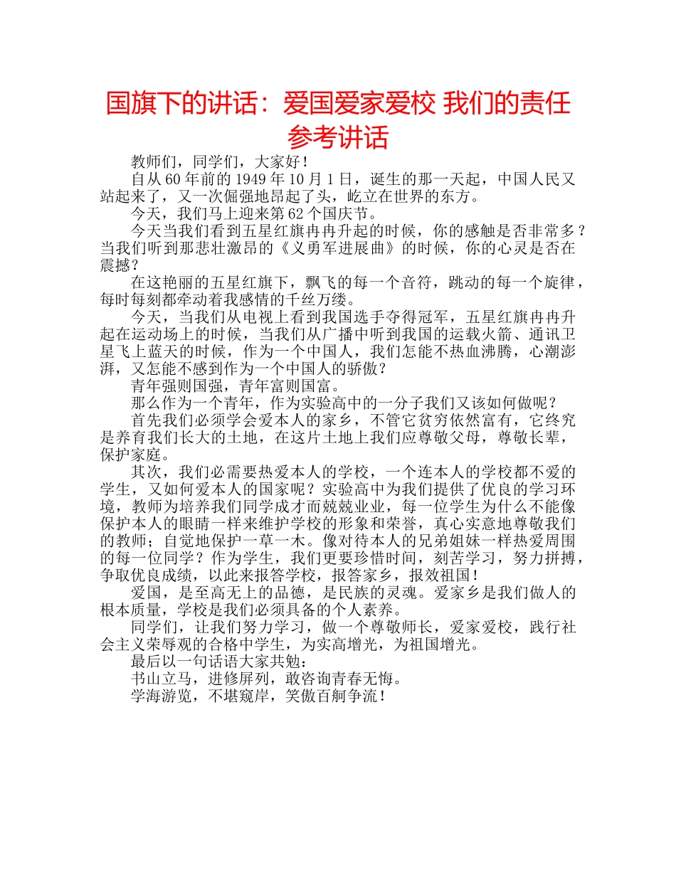 国旗下的讲话：爱国爱家爱校 我们的责任参考讲话 _第1页
