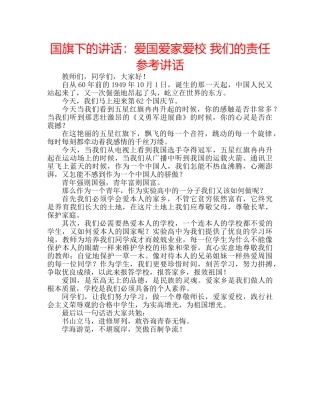 国旗下的讲话：爱国爱家爱校 我们的责任参考讲话 