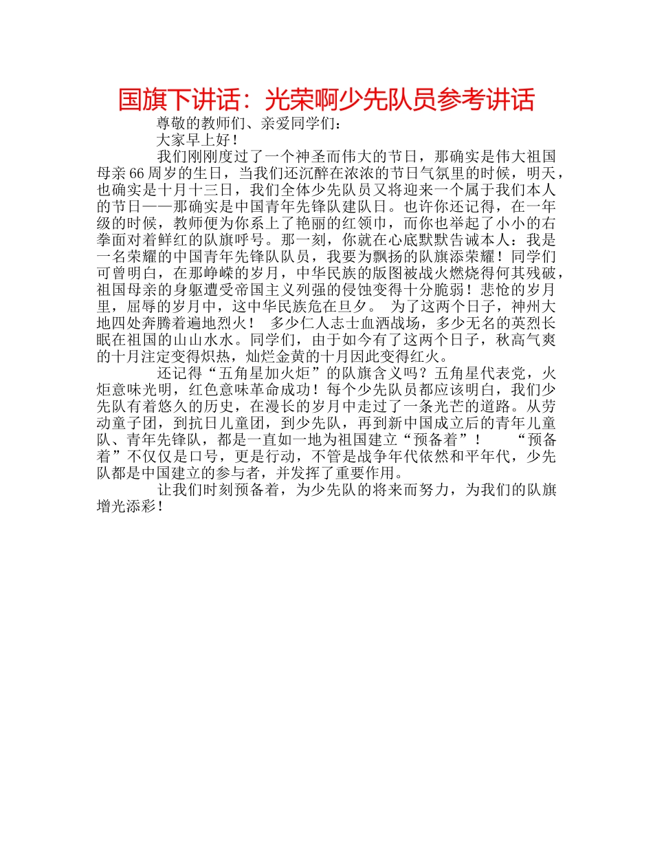 国旗下讲话光荣啊少先队员 _第1页