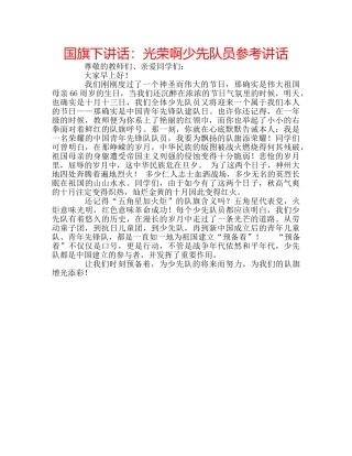 国旗下讲话光荣啊少先队员 