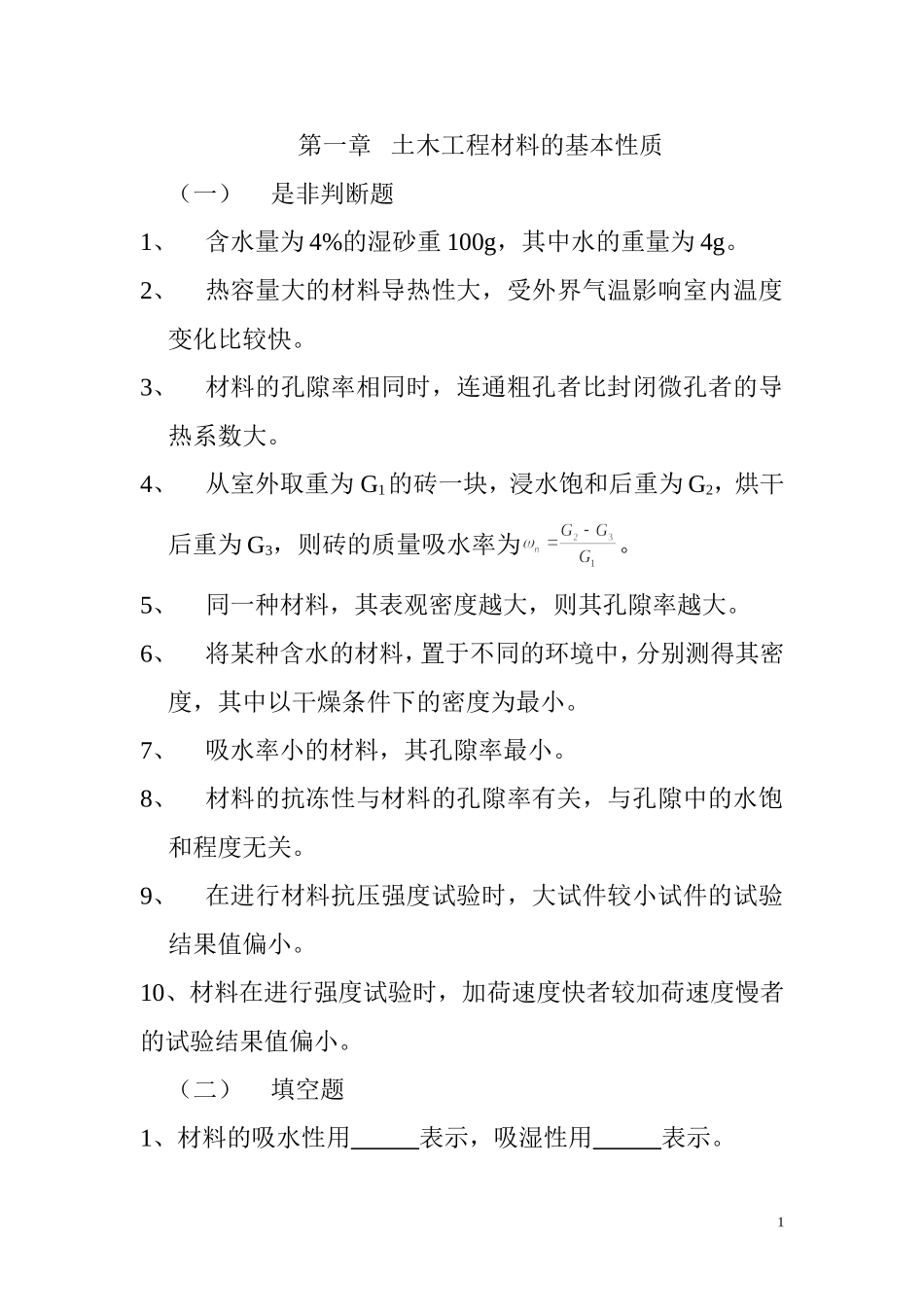 建筑材料习题_第1页