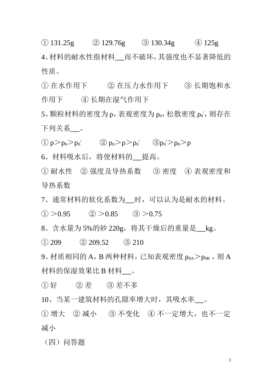 建筑材料习题_第3页