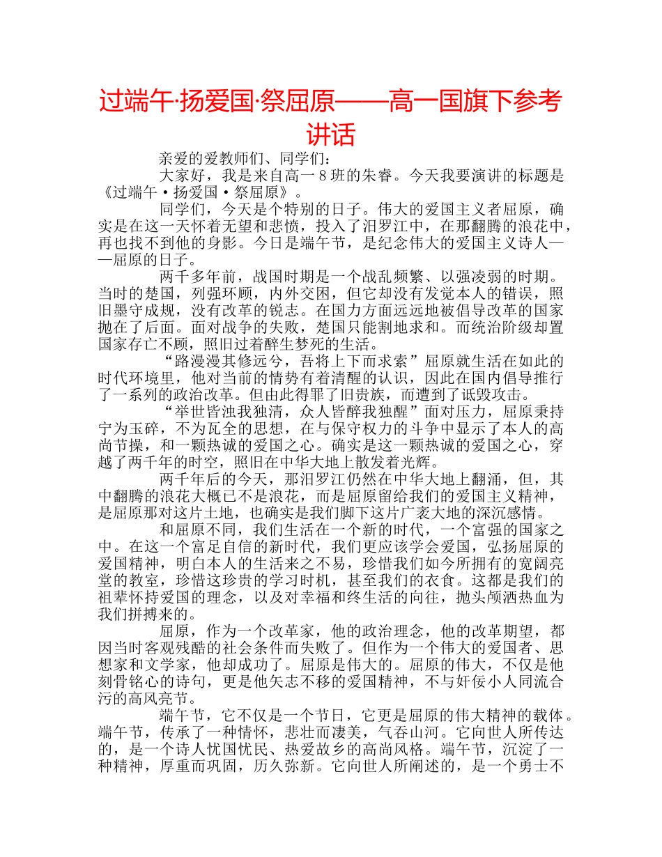 过端午·扬爱国·祭屈原——高一国旗下 _第1页