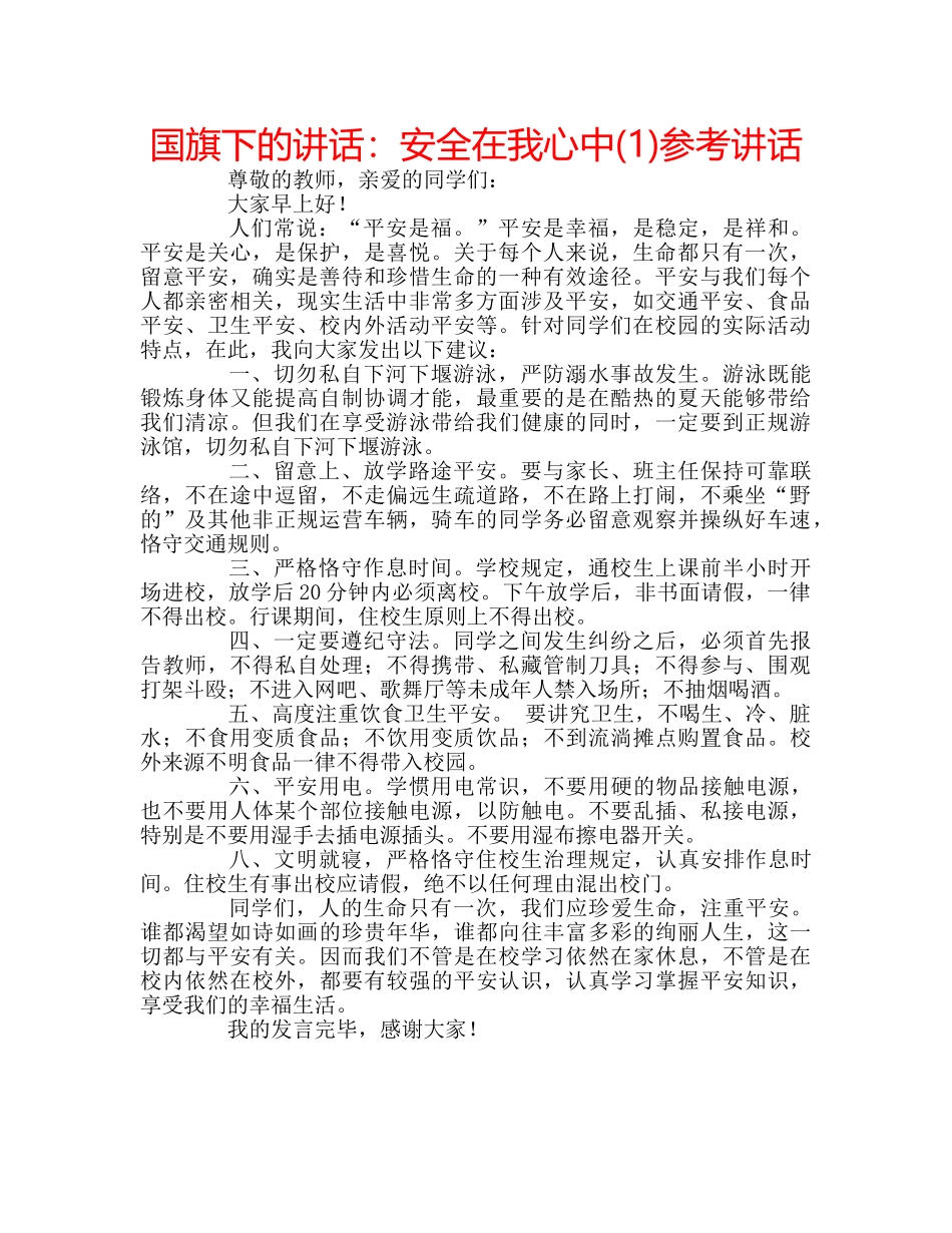 国旗下的讲话：安全在我心中(1)参考讲话 _第1页