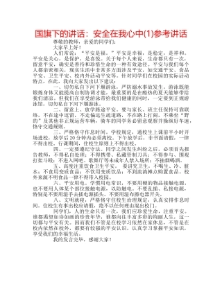 国旗下的讲话：安全在我心中(1)参考讲话 