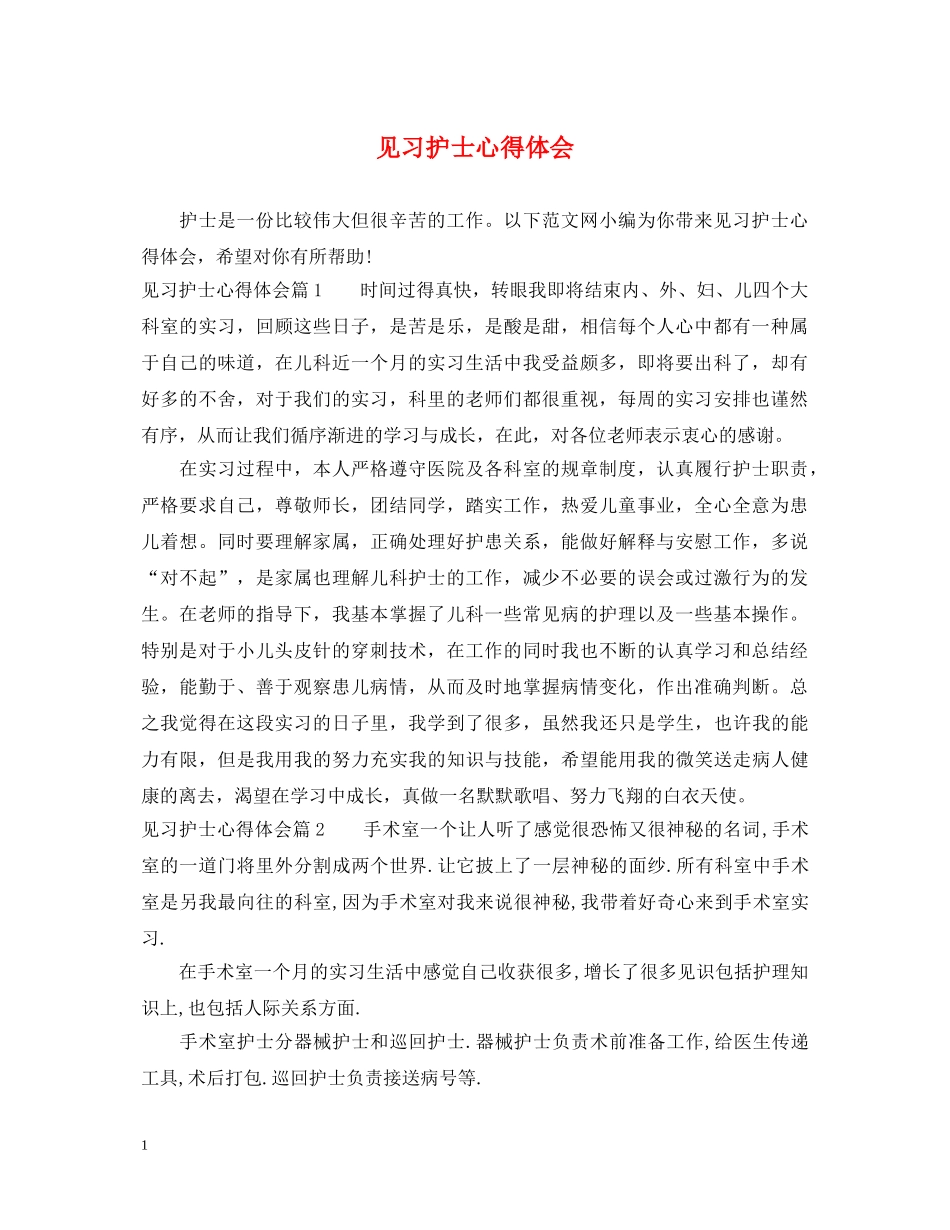 见习护士心得体会 _第1页