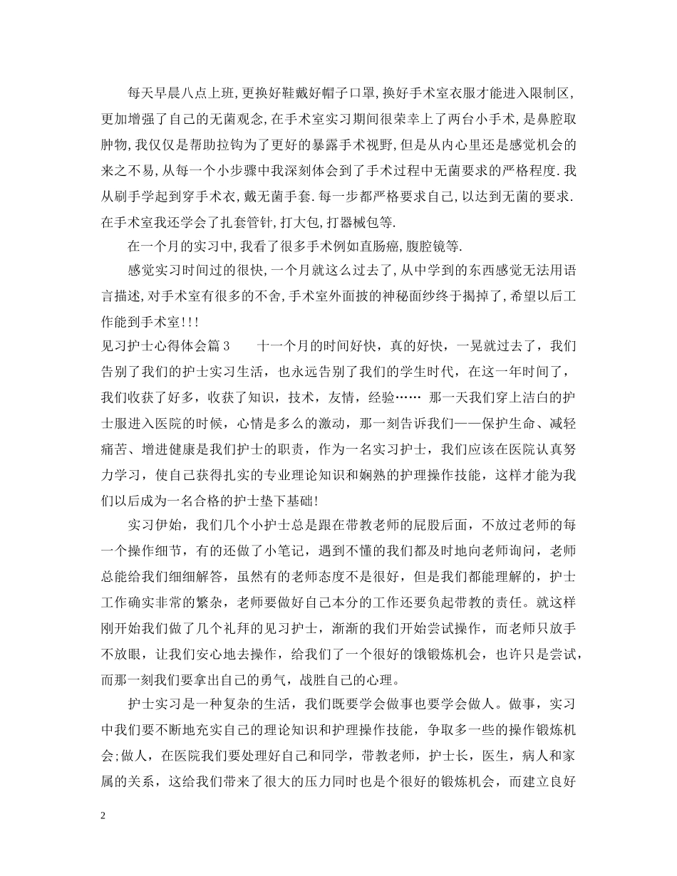 见习护士心得体会 _第2页