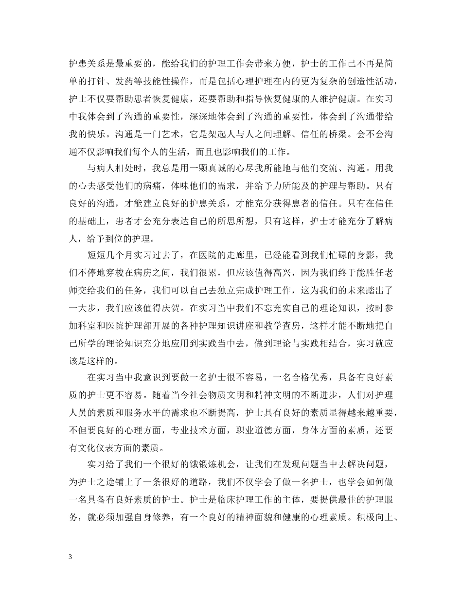 见习护士心得体会 _第3页