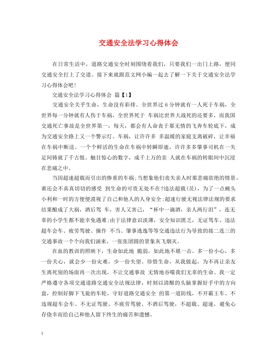 交通安全法学习心得体会 _第1页