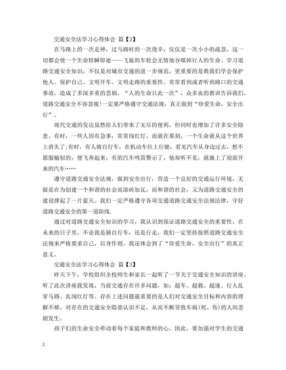 交通安全法学习心得体会 _第2页
