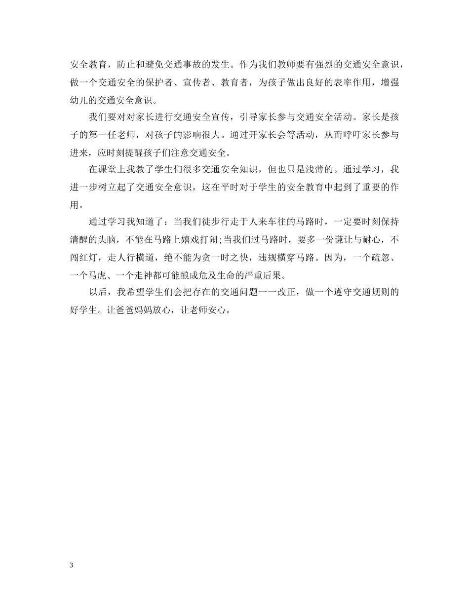 交通安全法学习心得体会 _第3页