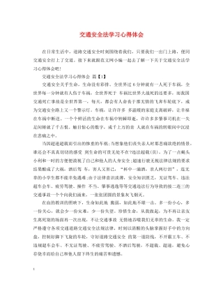 交通安全法学习心得体会 