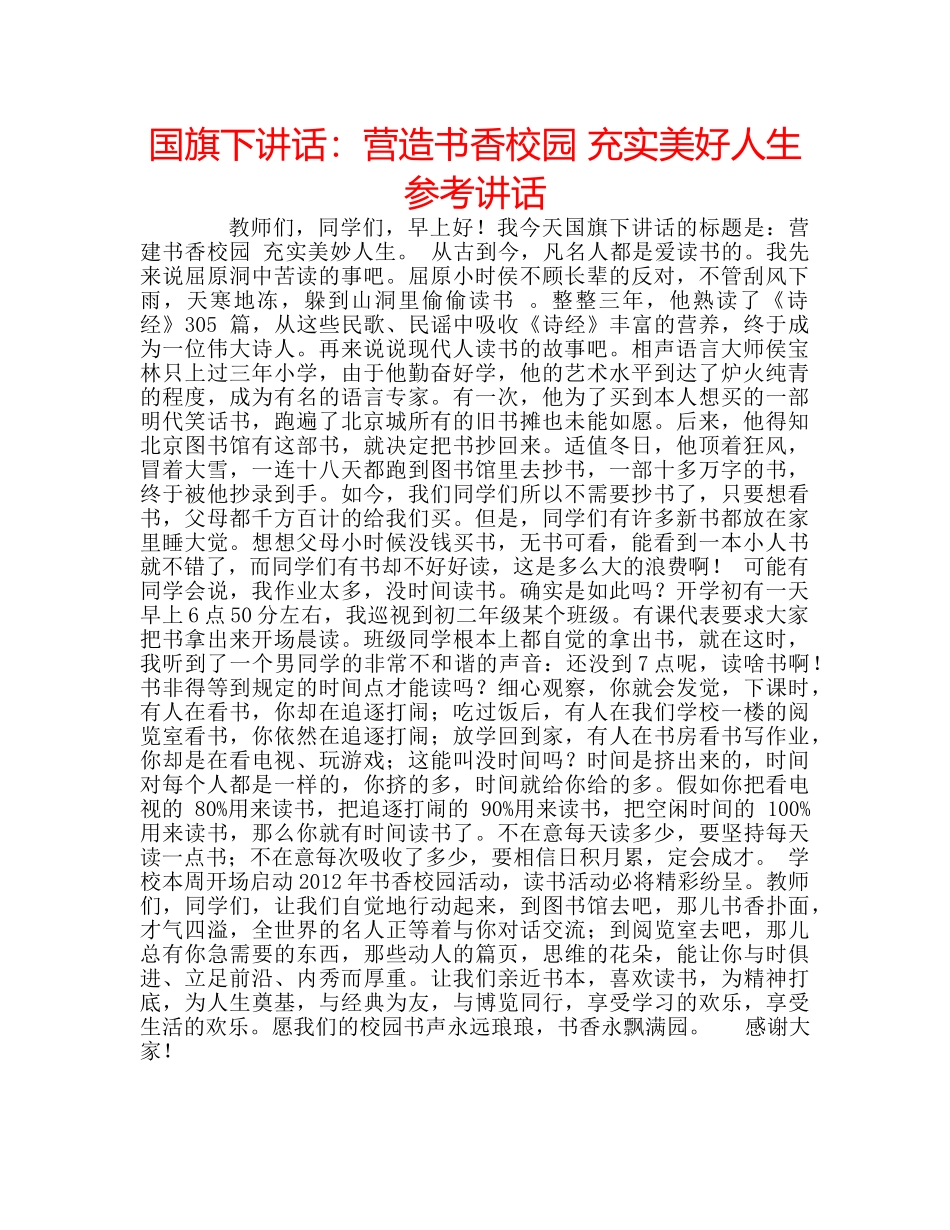 国旗下讲话营造书香校园 充实美好人生 _第1页