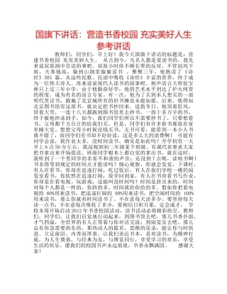 国旗下讲话营造书香校园 充实美好人生 