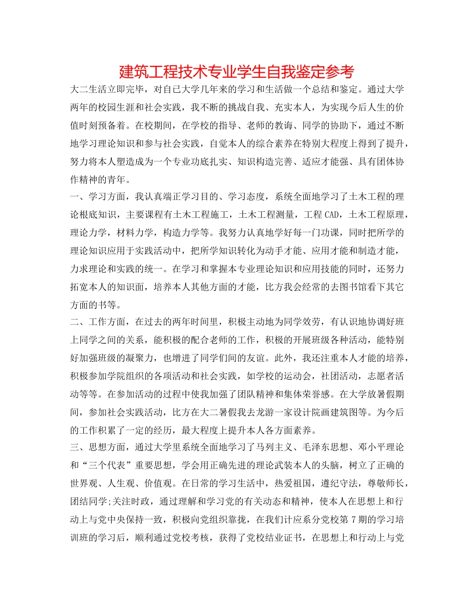 建筑工程技术专业学生自我鉴定参考 _第1页