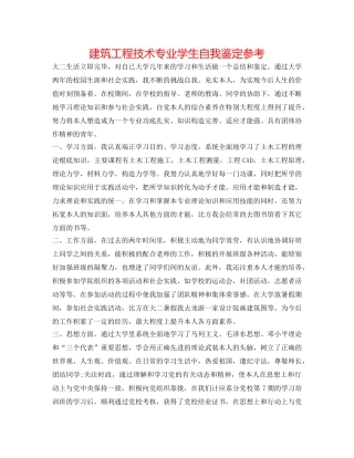 建筑工程技术专业学生自我鉴定参考 