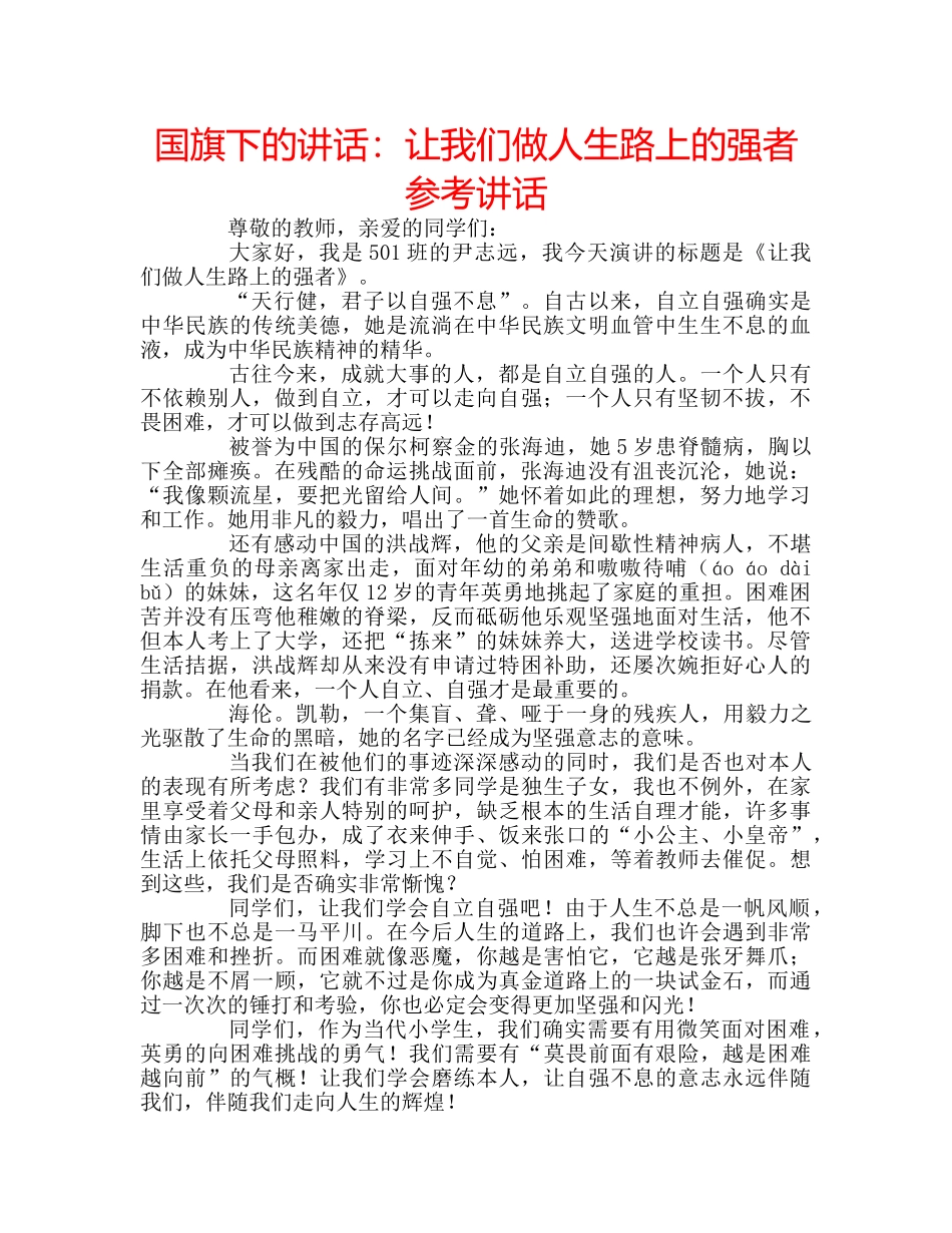 国旗下的讲话：让我们做人生路上的强者参考讲话 _第1页